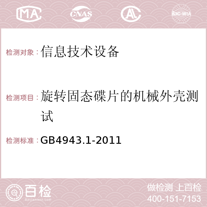 旋轉(zhuǎn)固態(tài)碟片的機(jī)械外殼測試 信息技術(shù)設(shè)備 安全 第1部分：通用要求GB4943.1-2011