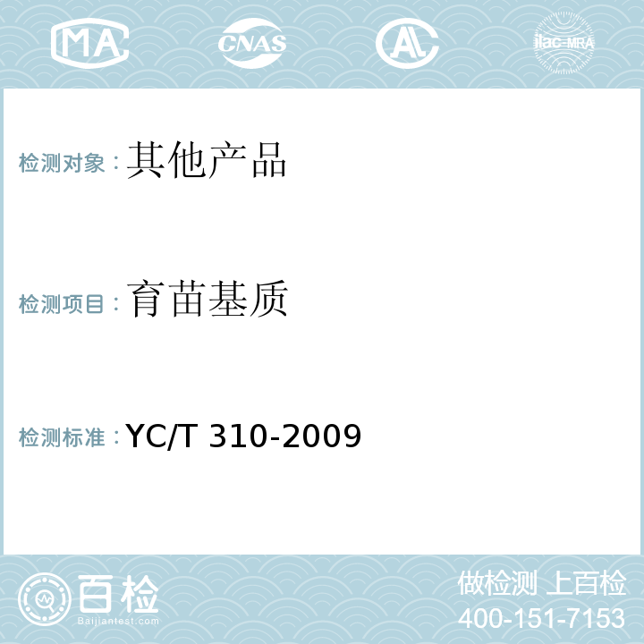 育苗基质 YC/T 310-2009 烟草漂浮育苗基质