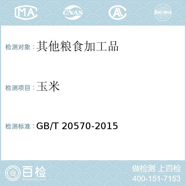 玉米 GB/T 20570-2015 玉米储存品质判定规则