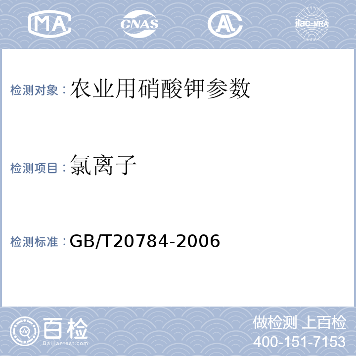 氯离子 GB/T 20784-2006 农业用硝酸钾