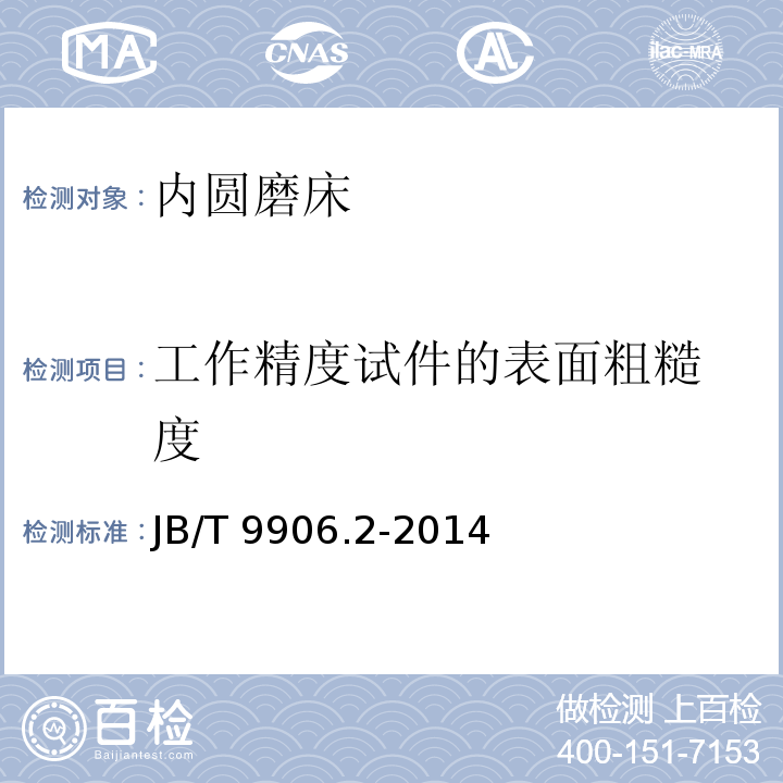 工作精度试件的表
面粗糙度 内圆磨床 第 2 部分：技术条件JB/T 9906.2-2014（9.2）