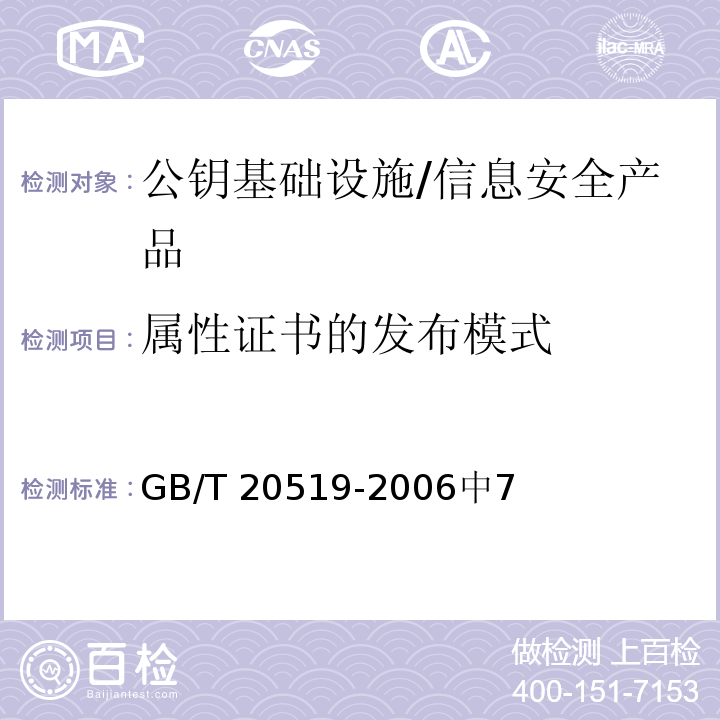 属性证书的发布模式 GB/T 20519-2006 信息安全技术 公钥基础设施 特定权限管理中心技术规范