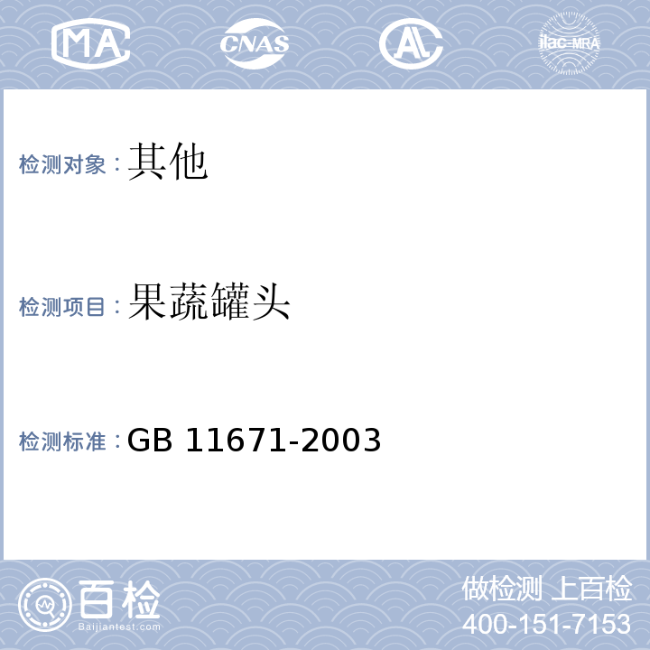 果蔬罐头 GB 11671-2003 果、蔬罐头卫生标准