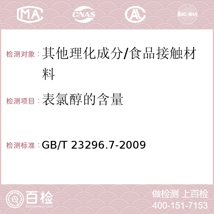 表氯醇的含量 GB/T 23296.7-2009 食品接触材料 塑料中表氯醇含量的测定 高效液相色谱法