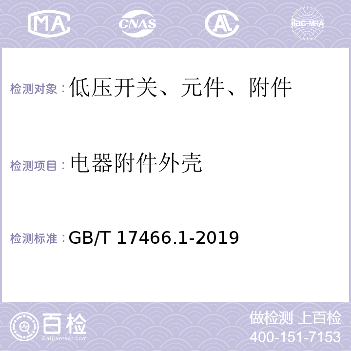 电器附件外壳 GB/T 17466.1-2019 家用和类似用途固定式电气装置的电器附件安装盒和外壳 第1部分:通用要求