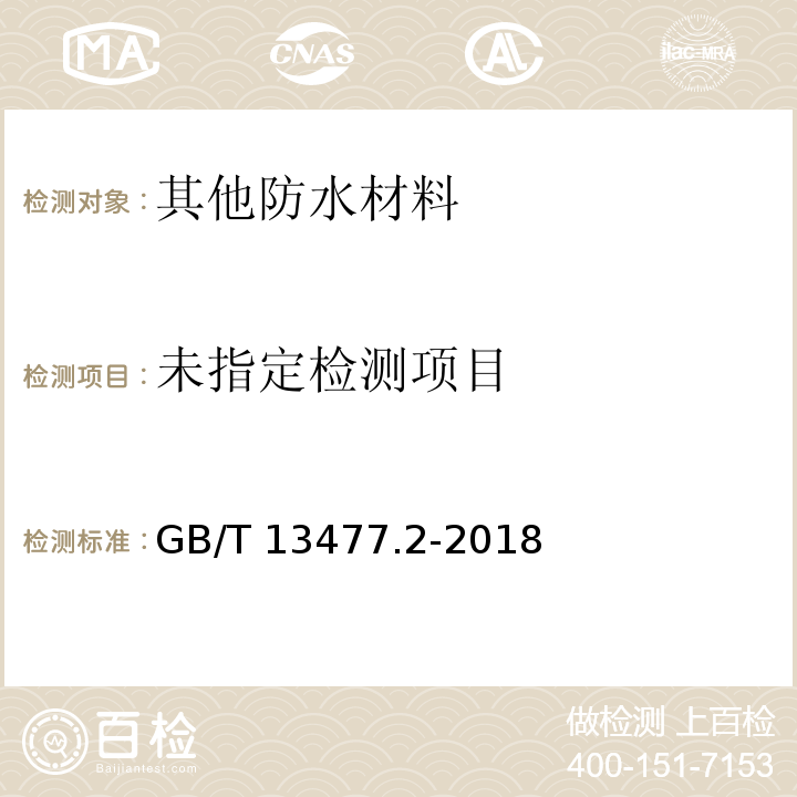 GB/T 13477.2-2018 建筑密封材料试验方法 第2部分：密度的测定