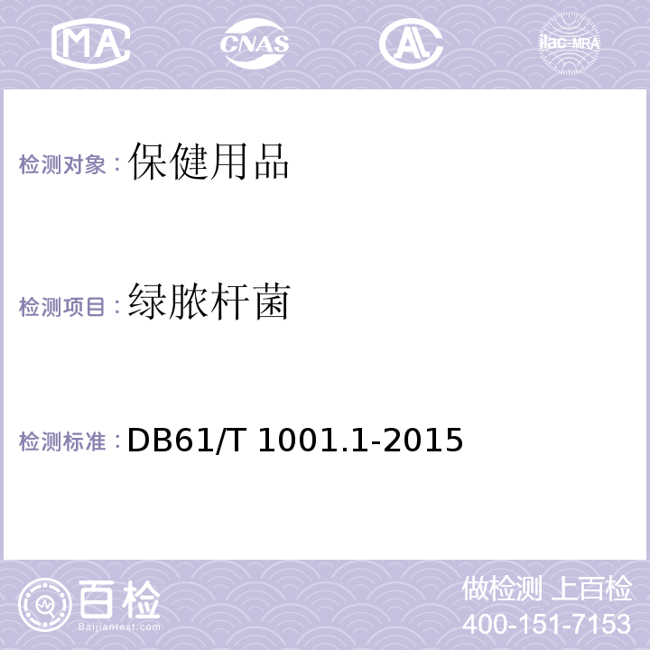 绿脓杆菌 DB61/T 1001.1-2015 保健用品微生物限度检查 第1部分：总则