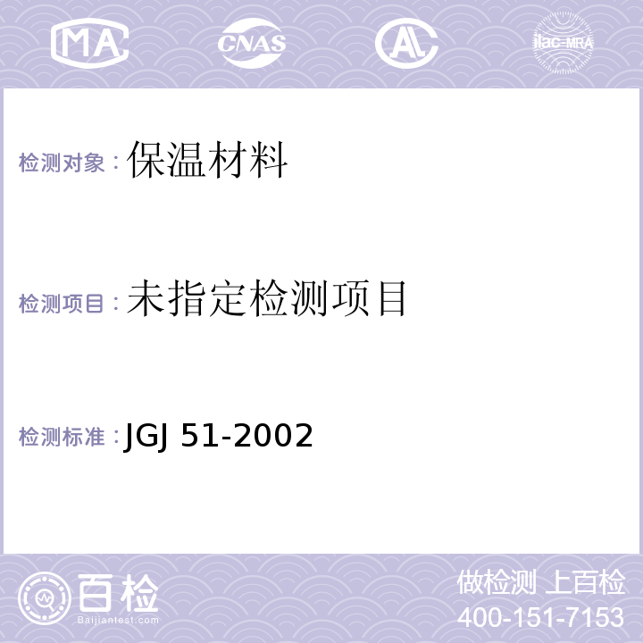  JGJ 51-2002 轻骨料混凝土技术规程(附条文说明)