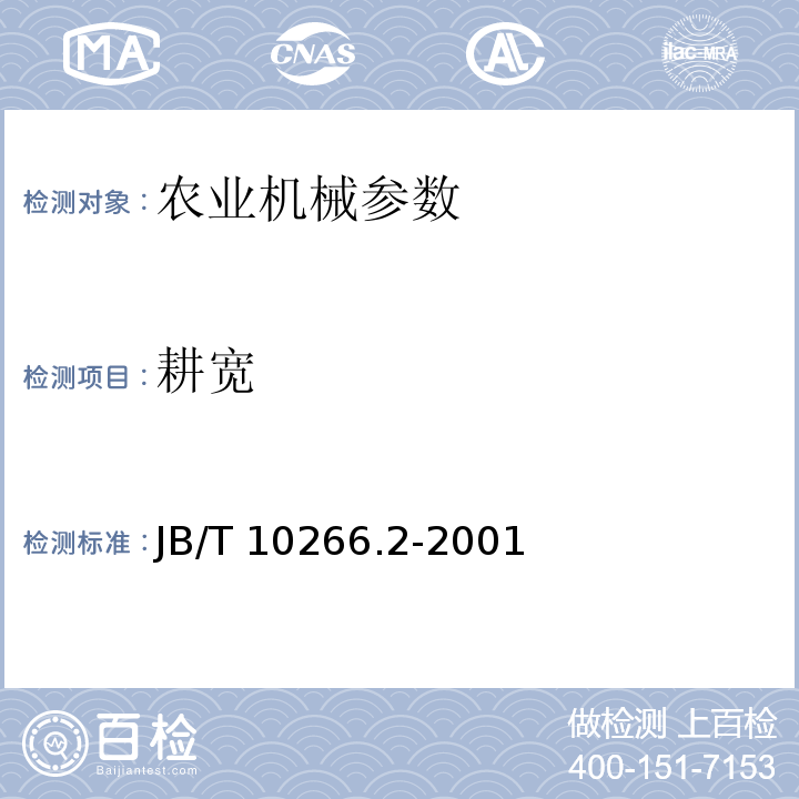耕宽 B/T 10266.2-2001 J 微型耕耘机 试验方法