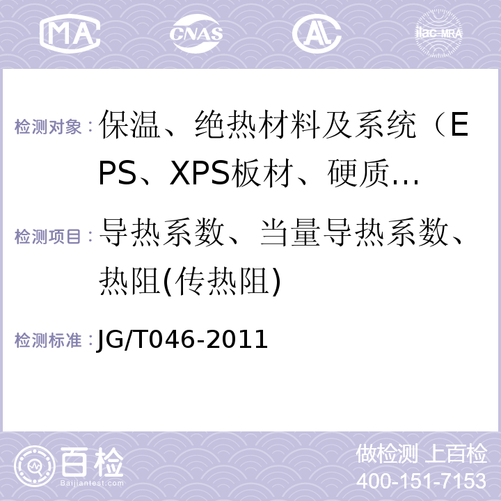 导热系数、当量导热系数、热阻(传热阻) JG/T 046-2011 岩棉板外墙外保温系统应用技术规程 苏JG/T046-2011