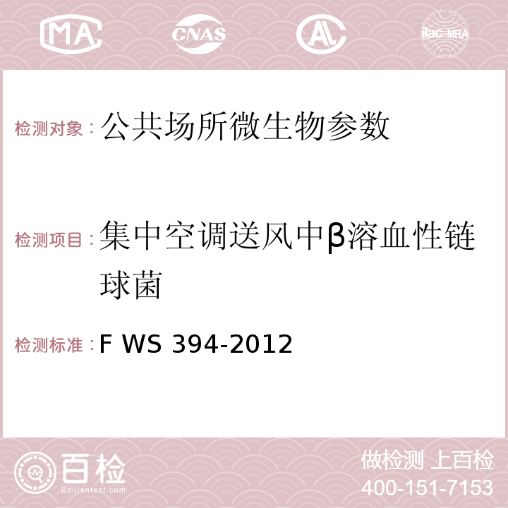 集中空调送风中β溶血性链球菌 WS 394-2012 公共场所集中空调通风系统卫生规范