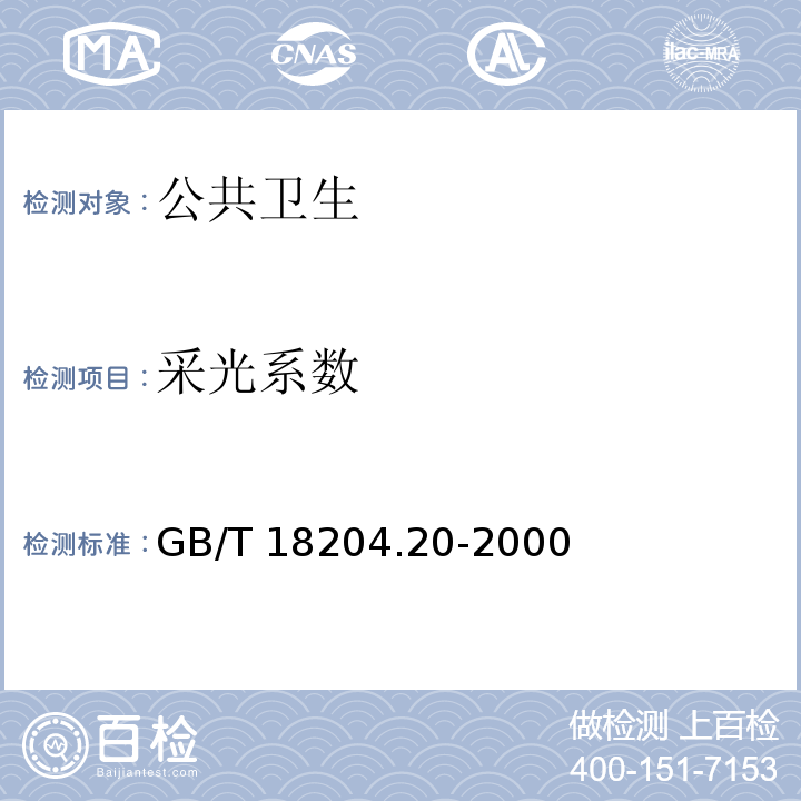 采光系数 GB/T 18204.20-2000 公共场所采光系数测定方法
