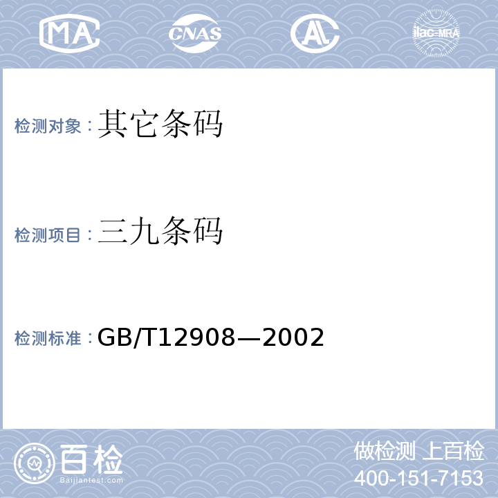 三九条码 GB/T12908—2002 信息技术 自动识别和数据采集技术条码符号规范 三九条码