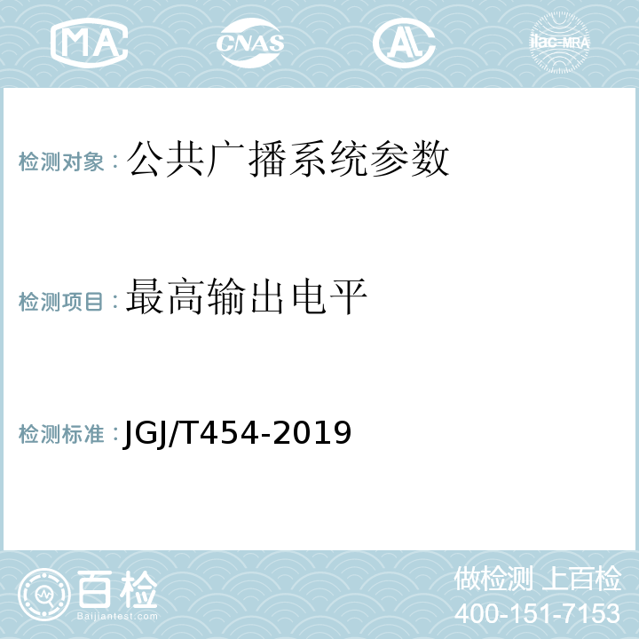 最高输出电平 公共广播系统工程技术规范 GB 50526、 智能建筑工程质量检测标准 JGJ/T454-2019