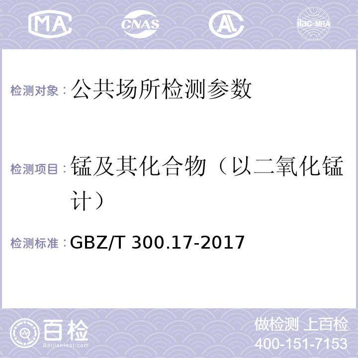 锰及其化合物（以二氧化锰计） GBZ/T 300.17-2017 工作场所空气有毒物质测定 第17部分：锰及其化合物