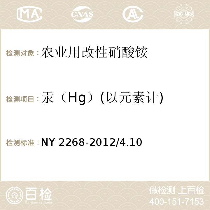 汞（Hg）(以元素计) NY 2268-2012 农业用改性硝酸铵