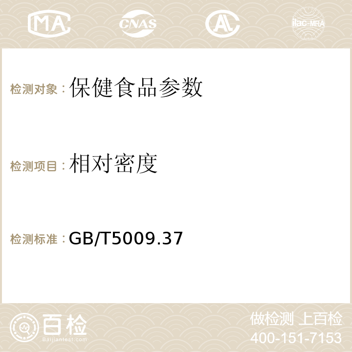 相对密度 GB/T 5009.37-2003 食用植物油卫生标准的分析方法