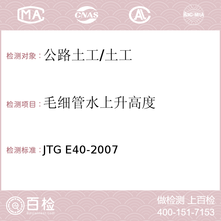 毛细管水上升高度 T 0128-1993 公路土工试验规程 （T0128-1993）/JTG E40-2007