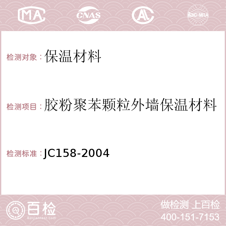 胶粉聚苯颗粒外墙保温材料 JC 158-2004 JC158-2004 胶粉聚苯颗粒外墙保温系统