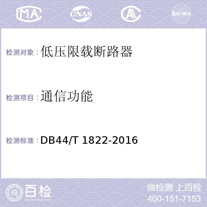通信功能 DB44/T 1822-2016 低压限载断路器