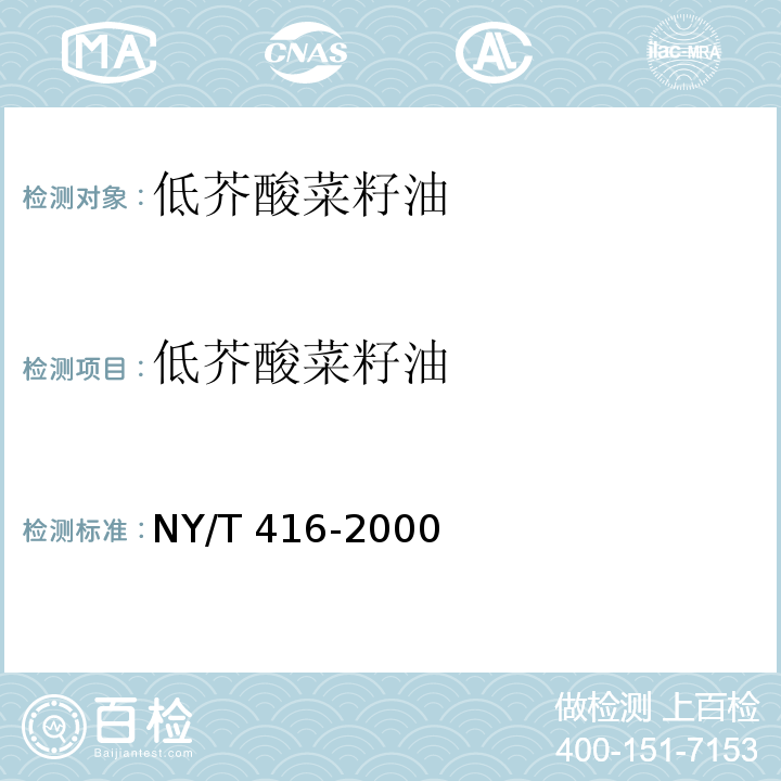 低芥酸菜籽油 低芥酸菜籽油 NY/T 416-2000