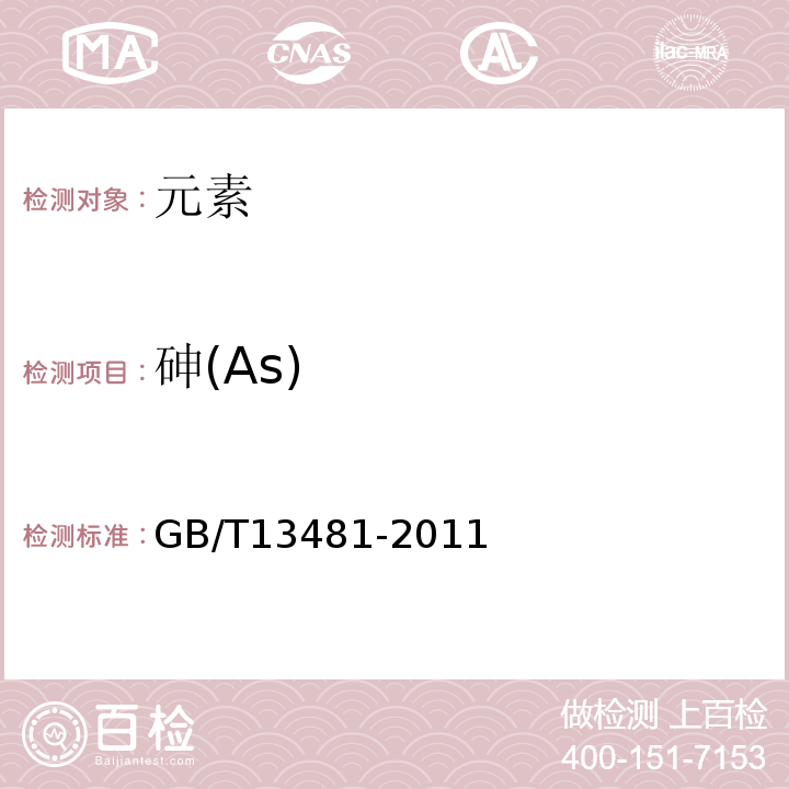 砷(As) GB 13481-2011 食品安全国家标准 食品添加剂 山梨醇酐单硬脂酸酯(司盘60)