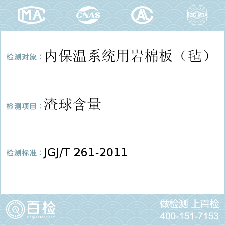 渣球含量 JGJ/T 261-2011 外墙内保温工程技术规程(附条文说明)