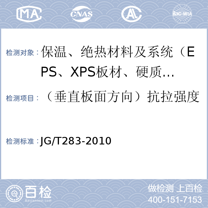 （垂直板面方向）抗拉强度 JG/T 283-2010 膨胀玻化微珠轻质砂浆