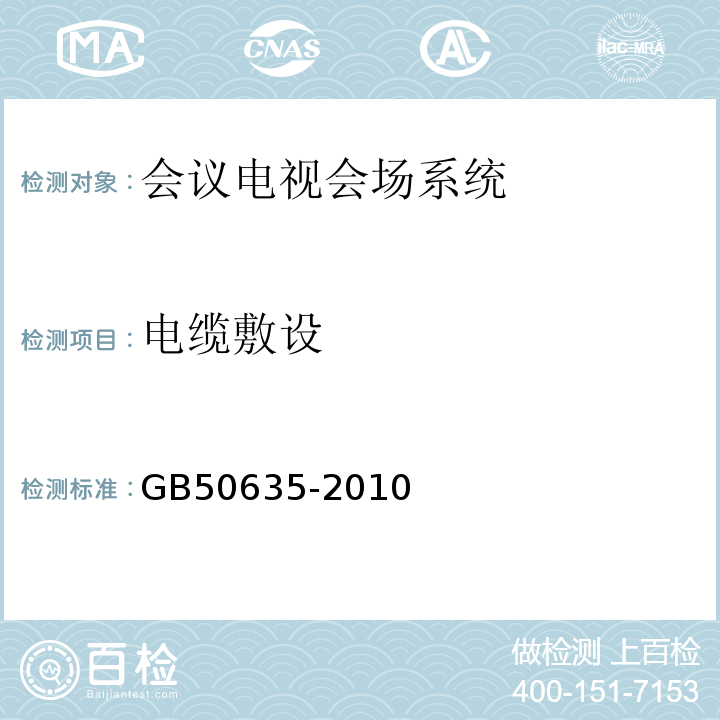 电缆敷设 GB 50635-2010 会议电视会场系统工程设计规范(附条文说明)