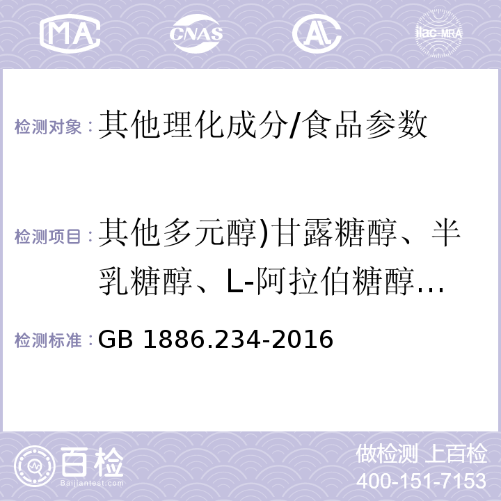 其他多元醇)甘露糖醇、半乳糖醇、L-阿拉伯糖醇、山梨糖醇、赤藓糖醇( GB 1886.234-2016 食品安全国家标准 食品添加剂 木糖醇