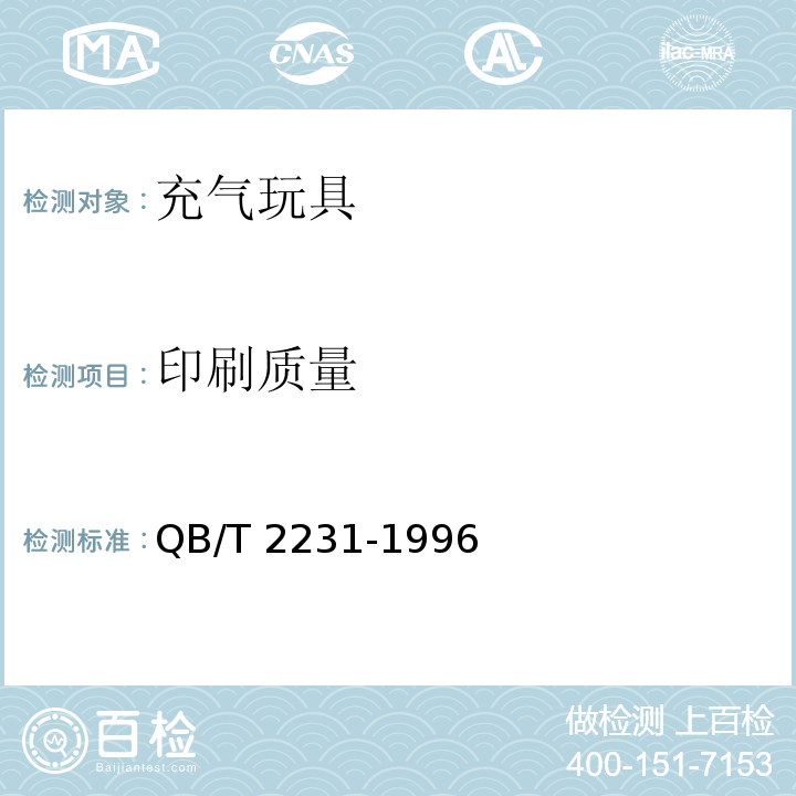 印刷质量 QB/T 2231-1996 充气玩具通用技术条件