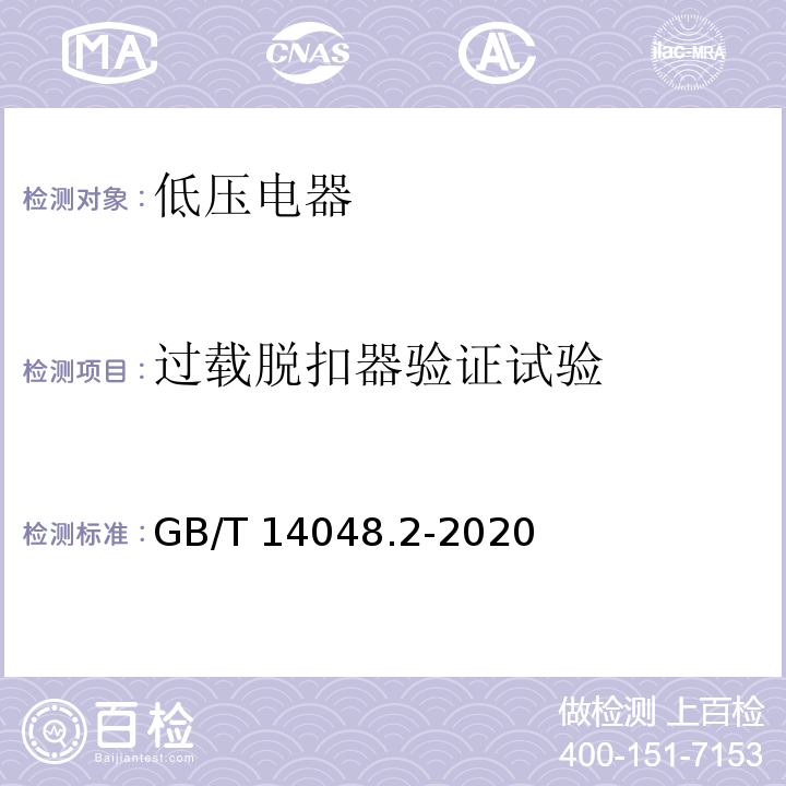 过载脱扣器验证试验 低压开关设备和控制设备 第2部分：断路器	GB/T 14048.2-2020