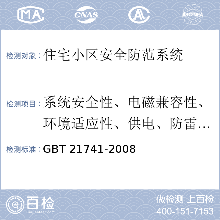 系统安全性、电磁兼容性、环境适应性、供电、防雷与接地要求 GB/T 21741-2008 住宅小区安全防范系统通用技术要求