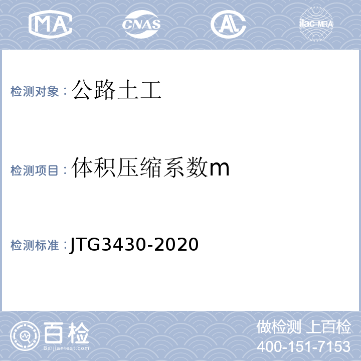 体积压缩系数m JTG 3430-2020 公路土工试验规程