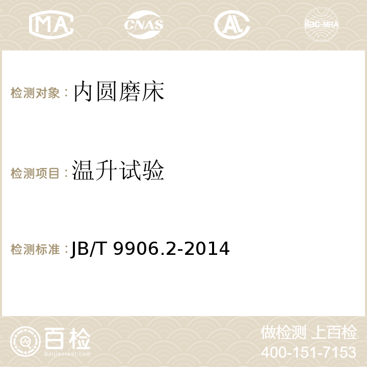 温升试验 JB/T 9906.2-2014 内圆磨床  第2部分:技术条件