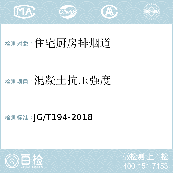 混凝土抗压强度 住宅厨房和卫生间排烟（气）道制品 JG/T194-2018