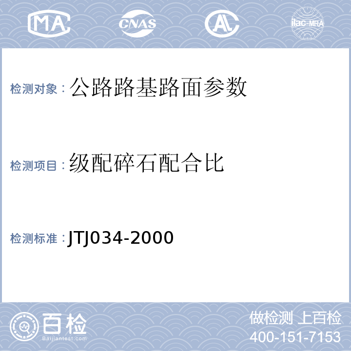 级配碎石配合比 TJ 034-2000 公路路面基层施工技术规范 JTJ034-2000