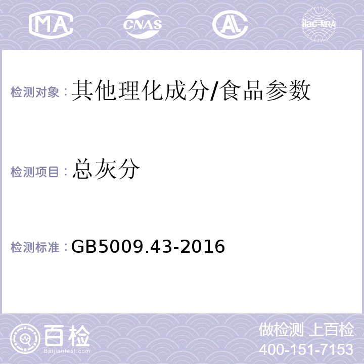 总灰分 GB 5009.43-2016 食品安全国家标准 味精中麸氨酸钠(谷氨酸钠)的测定