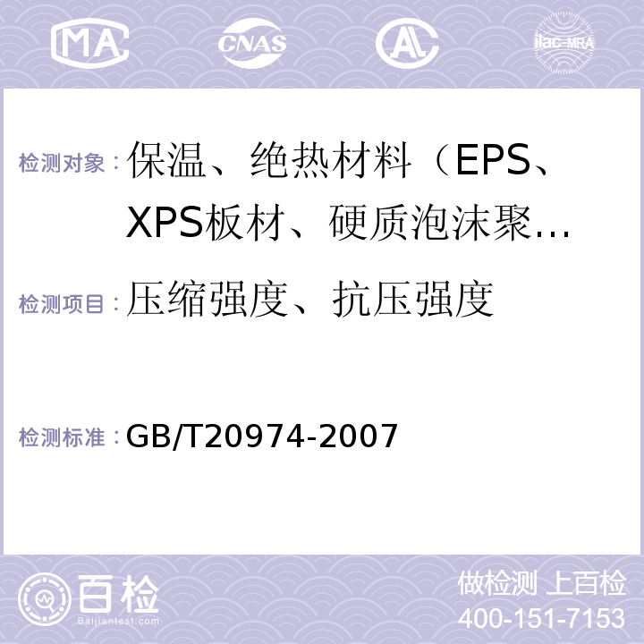 压缩强度、抗压强度 GB/T 20974-2007 绝热用硬质酚醛泡沫制品(PF)