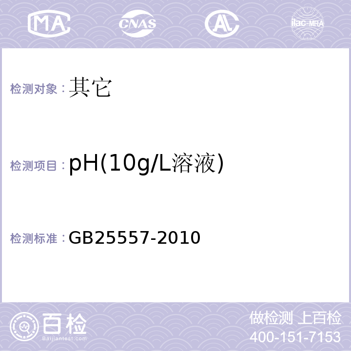 pH(10g/L溶液) 食品安全国家标准食品添加剂焦磷酸钠GB25557-2010附录A中A.6