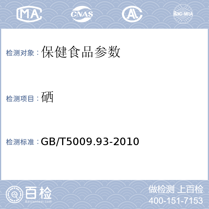 硒 食品中硒的測定GB/T5009.93-2010