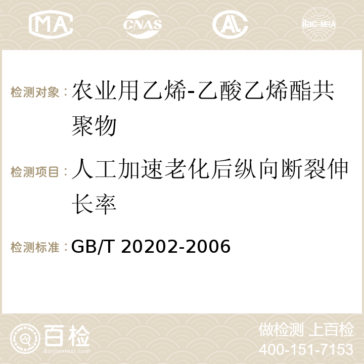 人工加速老化后纵向断裂伸长率 GB/T 20202-2006 农业用乙烯-乙酸乙烯酯共聚物(EVA)吹塑棚膜