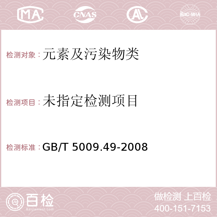  GB/T 5009.49-2008 发酵酒及其配制酒卫生标准的分析方法