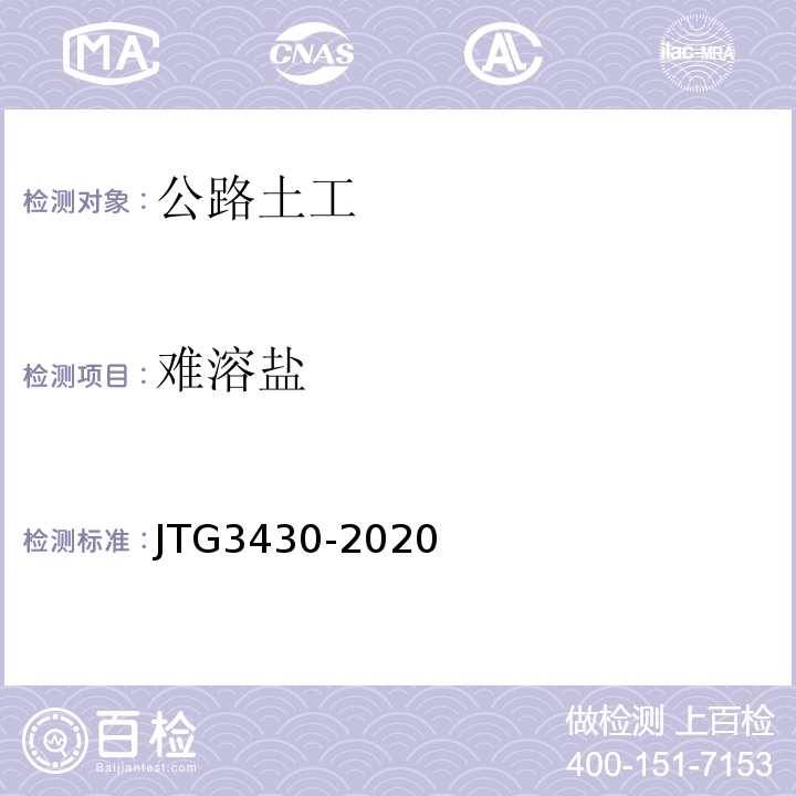 难溶盐 公路土工试验规程 JTG3430-2020