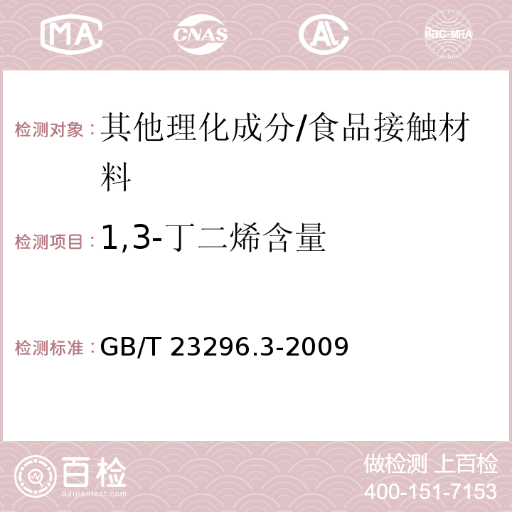 1,3-丁二烯含量 食品接触材料 塑料中1，3-丁二烯含量的测定 气相色谱法/GB/T 23296.3-2009