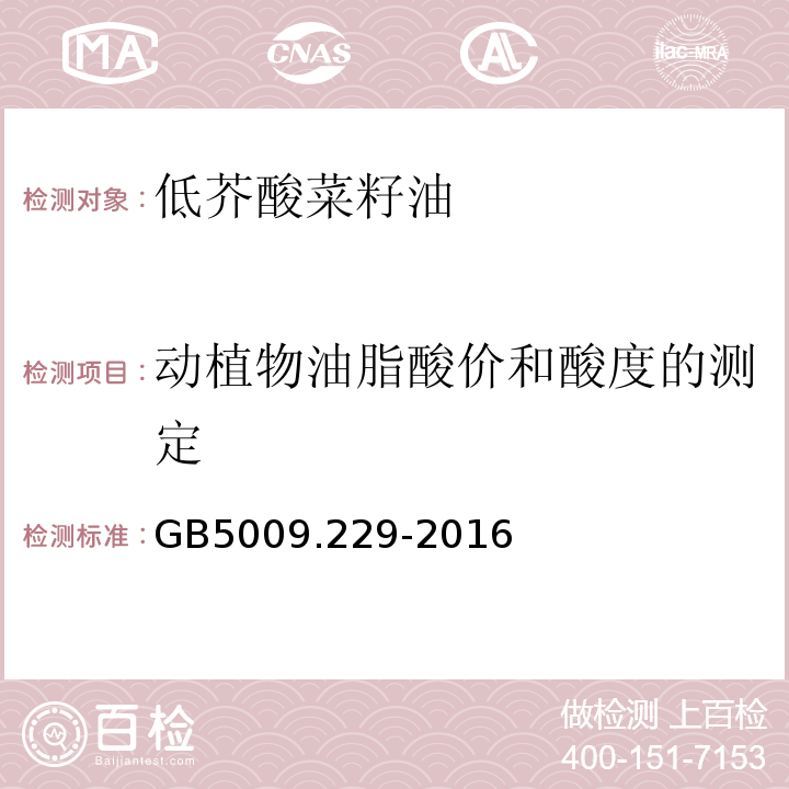 动植物油脂酸价和酸度的测定 食品安全国家标准食品中酸价的测定GB5009.229-2016