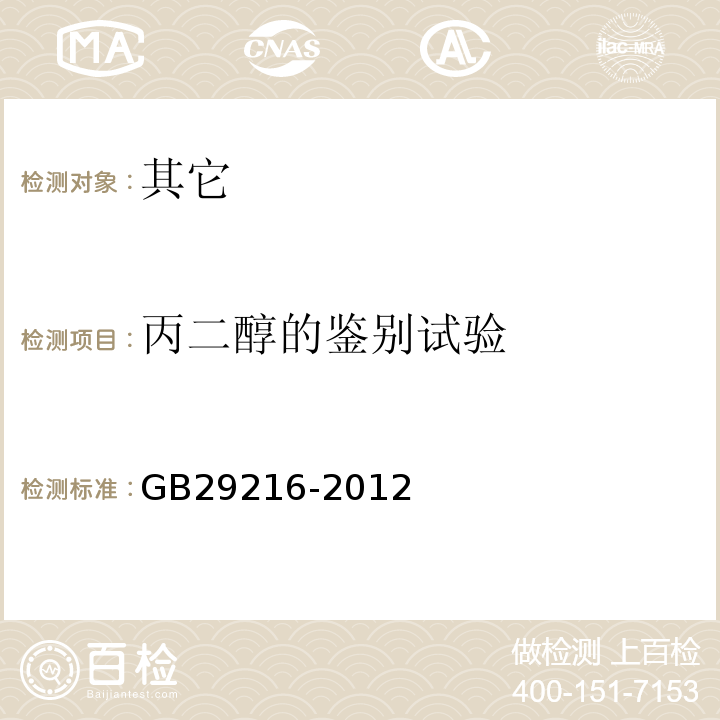 丙二醇的鉴别试验 GB 29216-2012 食品安全国家标准 食品添加剂 丙二醇