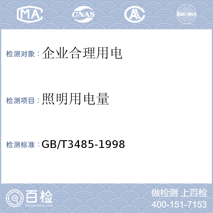 照明用电量 评价企业合理用电技术导则GB/T3485-1998