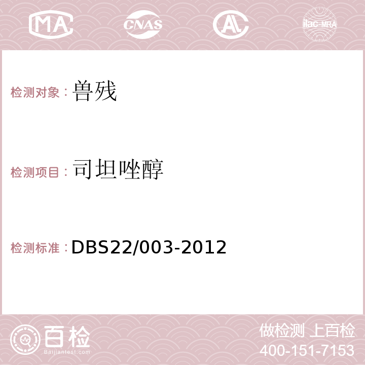 司坦唑醇 DBS 22/003-2012 食品安全地方标准生牛乳中雄激素的测定气相色谱-质谱法DBS22/003-2012