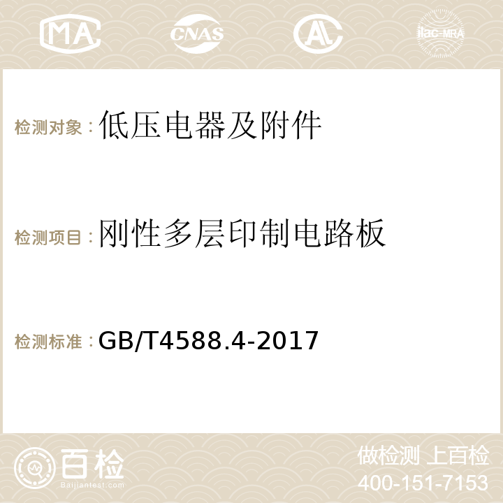 刚性多层印制电路板 GB/T 4588.4-2017 刚性多层印制板分规范